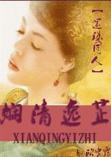 娴清逸芷