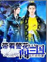 带着警花闯三国