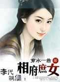 李代桃僵：相府庶女