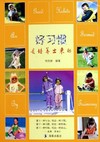 好习惯是培养出来的
