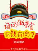 谁说京官有钱有肉？
