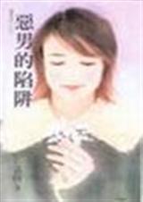 恶男的陷阱