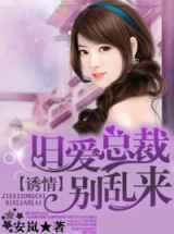 诱情，旧爱总裁别乱来