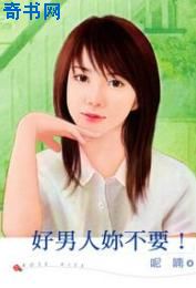 好男人你不要!
