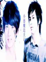 小恶魔追夫记