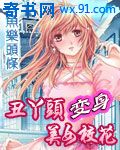 丑丫头变身美女校花