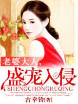 老婆大人，盛宠入侵