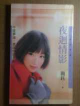 夜回情影
