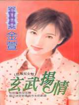 玄武扬情