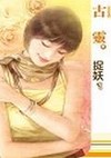 小鬼跑错边