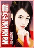 相公多多多