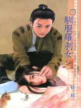 驯服罗刹女