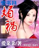 媚祸