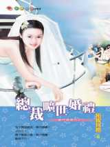 总裁旷世婚礼