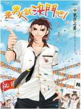 是男人就决斗吧！