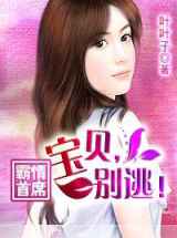 霸情首席：宝贝，别逃！