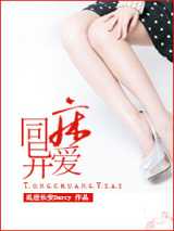 同床异爱