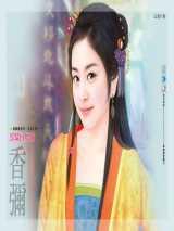 郎骑白马来
