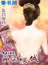 怕误倾城