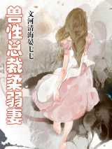兽性总裁柔弱妻