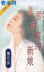 暴君的契约新娘