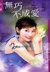 无巧不成爱