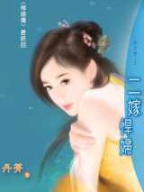 二嫁悍妇