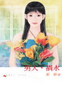 男人，祸水