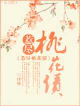 惹尽桃花债