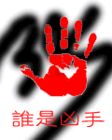 谁是凶手