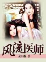 风流医师(高羽天麟)