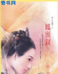 凤头钗