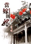当嫁则嫁