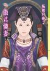 傲君怜妻