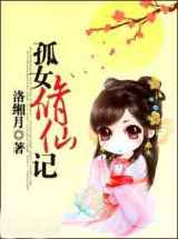 孤女修仙记