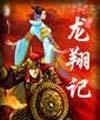 龙翔记