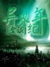 异界纪年