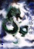 龙临异世