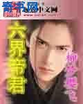 六界帝君