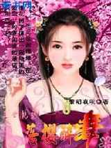 三世绝恋-落樱醉舞
