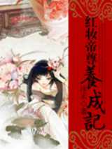 红妆帝尊养成记