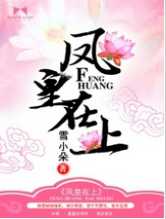 凤皇在上