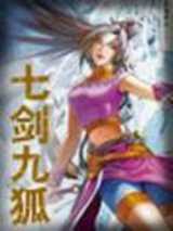 七剑九狐