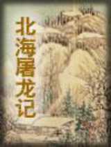 北海屠龙记
