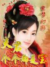女尊：夫君个个都是宝