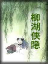 柳湖侠隐