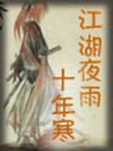 江湖夜雨十年寒