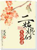 二姑娘的生存之道