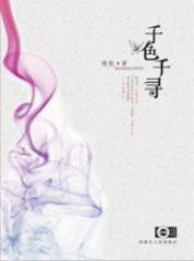 失却江山只为你：千色千寻