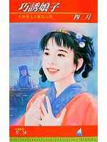 巧诱娘子